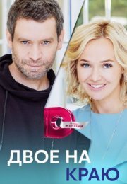 Постер cериала Двое на краю (2023)