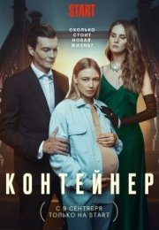 Постер cериала Контейнер 1 сезон (2021)