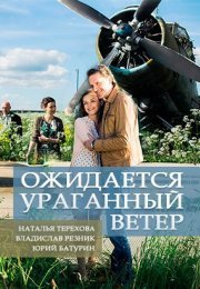 Постер cериала Ожидается ураганный ветер (2018)