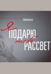 Постер cериала Я подарю тебе рассвет (2018)