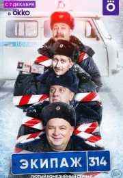 Постер cериала Экипаж 314 (2021)