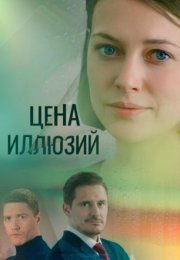 Постер cериала Цена илꙥюзий (2022)