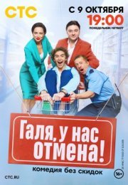 Постер cериала Галя у нас отмена (2023)