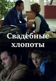 Постер cериала Свадебные хлопоты (2021)