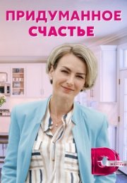 Постер cериала Придуманное счастье (2021)