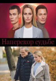 Постер cериала Наперекор судьбе (2022)