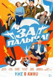 Постер cериала За Палыча (2023)