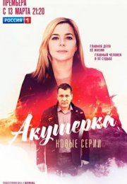 Постер cериала Акушерка 4 сезон (2023)