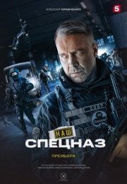 Постер cериала Наш спецназ (2022)