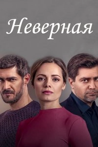 Неверная (2021)