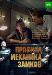 Постер cериала Правила механика замков (2019)