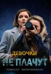 Постер cериала Девочки не плачут (2023)