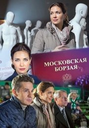 Постер cериала Московская борзая (2015)