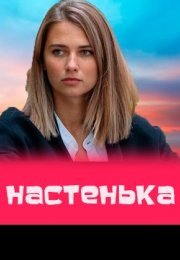 Постер cериала Настенька (2023)