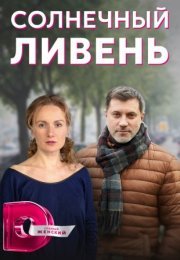 Постер cериала Солнечный ливень (2023)