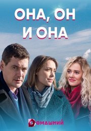 Постер cериала Она, он и она (2021)