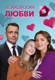 Постер cериала Психология любви (2022)