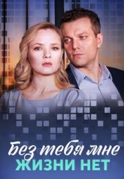 Постер cериала Без тебя мне жизни нет (2023)