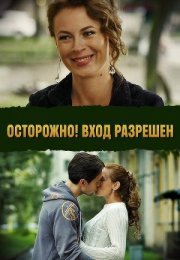 Постер cериала Осторожҥо Вход разрешен (2017)