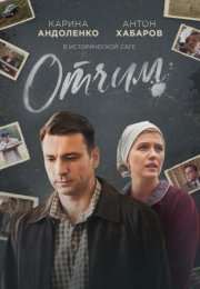 Постер cериала Отчим (2021)