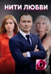 Постер cериала Нити любви (2021)