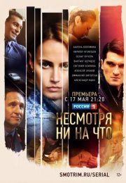 Постер cериала Несӎоҭҏя ни на что (2021)