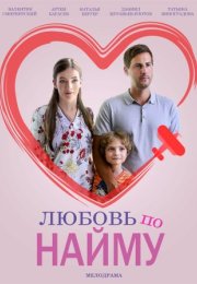 Постер cериала Любовь по найму (2019)