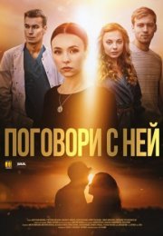 Постер cериала Поговори с ней (2021)