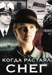 Постер cериала Когда растаял снег (2011)