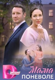 Постер cериала Мама поневоле (2024)