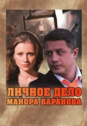 Постер cериала Личное дело майора Баранова (2012)