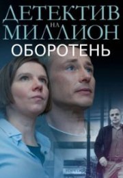 Постер cериала Детектив на миллион 3 Оборотень (2021)