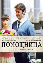 Постер cериала Помощница (2018)