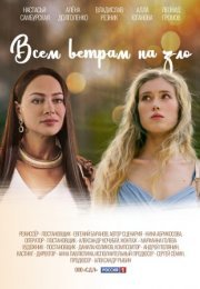 Постер cериала Всем ветрам назло (2024)