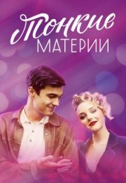 Постер cериала Тонкие материи (2020)