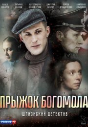 Постер cериала Прыжок Богомола (2019)