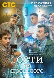 Постер cериала Гости из прошлого 1 сезон (2020)