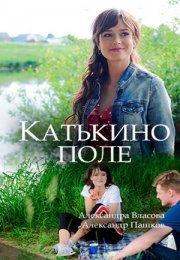 Постер cериала Катькино поле (2018)