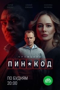 ПИН-код (2025)
