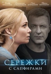 Постер cериала Серёжки с сапфирами (2020)