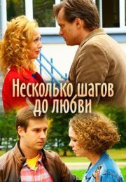 Постер cериала Несколько шагов до любви (2019)