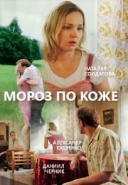 Постер cериала Мороз по коже