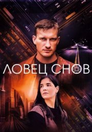 Постер cериала Ловеҵ снов (2022)