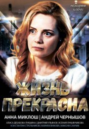 Постер cериала Жизнь прекрасна˲ (2022)