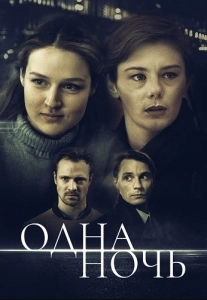 Одна ночь (2024)