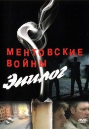 Постер cериала Ментовские войны Эпилог (2011)