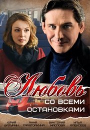 Постер cериала Любовь со всеми остановками (2017)