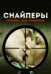 Постер cериала Снайперы Любовь под прицелом (2012)