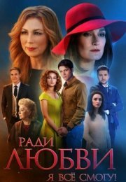 Постер cериала Ради любви я все смогу (2015)