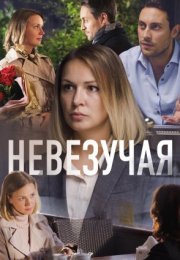 Постер cериала Невезучая (2017)